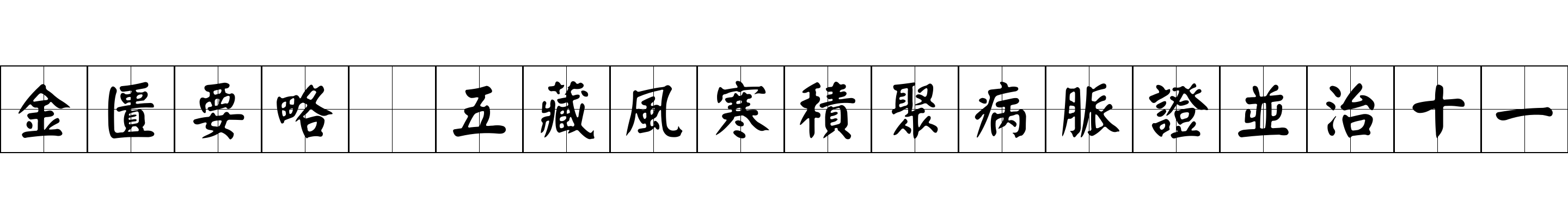 金匱要略 五藏風寒積聚病脈證並治十一